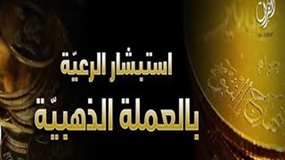 بالفيديو.. «داعش» يعتمد الدينار الذهبي عملة رسمية في العراق