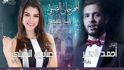 ناصر والنجيلي يشاركان افتتاح المهرجان الصيفي بأوبرا دمنهور