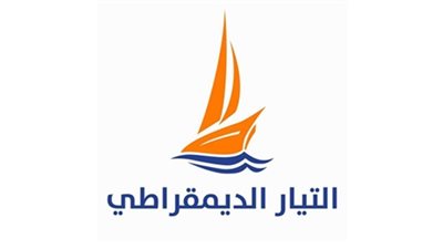 اليوم.. «التيار الديمقراطي» يناقش الموازنة العامة للدولة