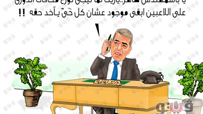 ضريبة الدخل ومكافآت فوز الأهلي بالدوري في كاريكاتير «فيتو»