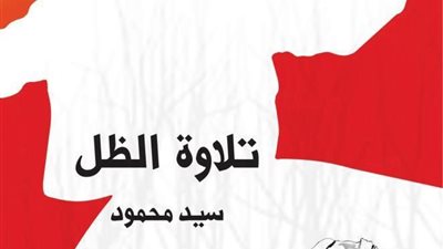 الشاعر سيد محمود فى صالون ديالونا لمناقشة ديوانه