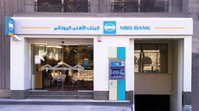 الأوراق المطلوبة وشروط الحصول على قرض السيارة من البنك الأهلي اليوناني