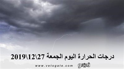درجات الحرارة اليوم الجمعة 27\12\2019