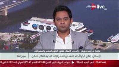 بالفيديو.. الإسكان: 1.5 مليار جنيه لتطوير عشوائيات البحر الأحمر