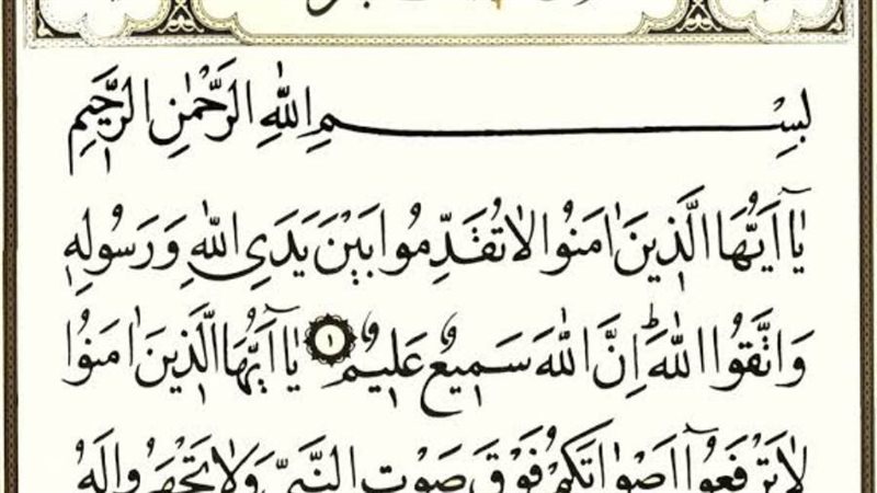 سورة الحجرات