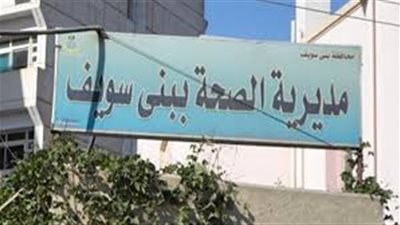 افتتاح مستشفى بنى سويف العام في احتفالات أكتوبر