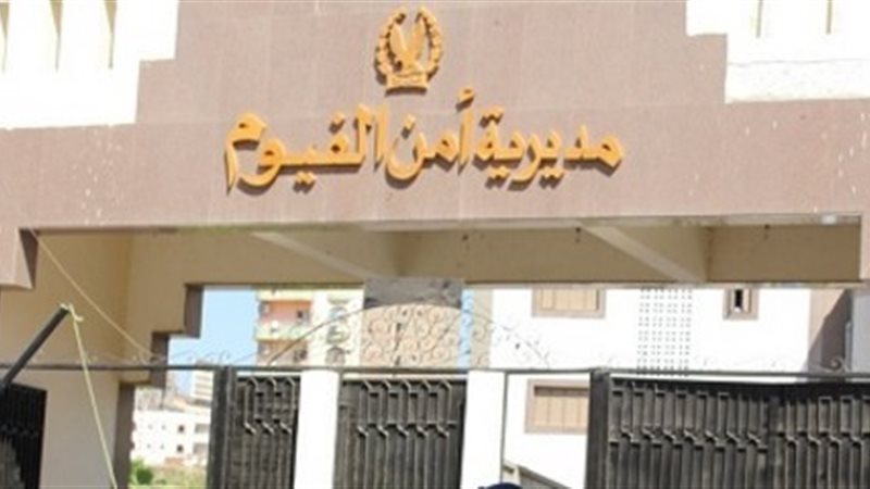 مديريه امن الفيوم