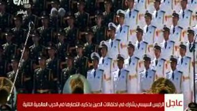شاهد.. بدء العرض العسكري الصيني احتفالا بذكري الانتصار في الحرب العالمية