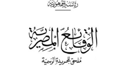أبرز قرارات «الوقائع المصرية» اليوم