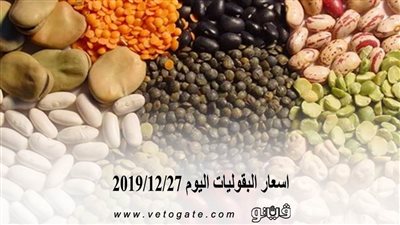 اسعار البقوليات اليوم 2019/12/27