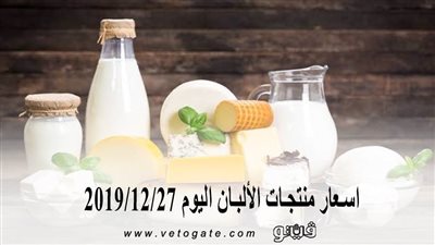 اسعار منتجات الألبان اليوم 2019/12/27