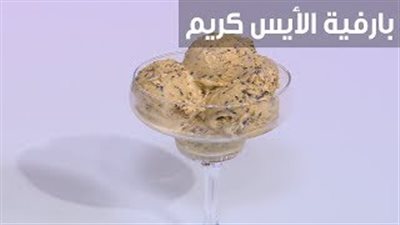 طريقة عمل بارفيه الآيس كريم (فيديو)