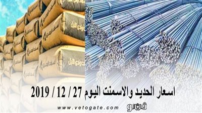 اسعار الحديد والاسمنت اليوم 27 / 12 / 2019