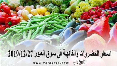 اسعار الخضروات والفاكهة فى سوق العبور 2019/12/27