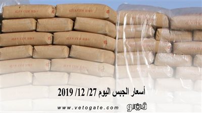 أسعار الجبس اليوم 27/ 12/ 2019