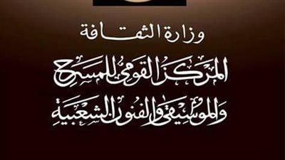 فعاليات «القومي للمسرح» في «ملتقى العرائس»