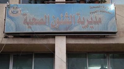 غدًا.. «صحة الفيوم» تنظم قافلة طبية شاملة بـ«شكشوك»