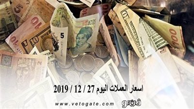 اسعار العملات اليوم 27 / 12 / 2019
