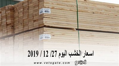 اسعار الخشب اليوم 27/ 12 / 2019