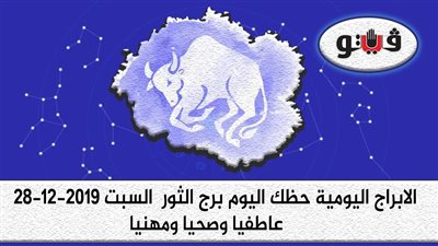توقعات الابراج حظك اليوم برج الثور السبت 28-12-2019