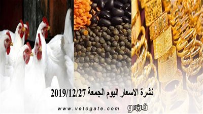نشرة الاسعار اليوم الجمعة 2019/12/27 | سعر جرام الذهب | بورصة الدواجن العمومية | اسعار الدولار والعملات | اسعار الخضروات والفاكهة والأسماك