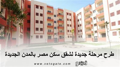 شقق وزارة الاسكان | طرح مرحلة جديدة لشقق سكن مصر بالمدن الجديدة