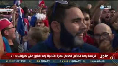 فرحة جنونية لجماهير فرنسا بعد فوز منتخبهم بمونديال روسيا (فيديو)