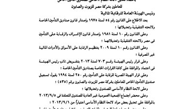 تعديل لائحة صندوق تأمين العاملين بشركة مصر للزيوت
