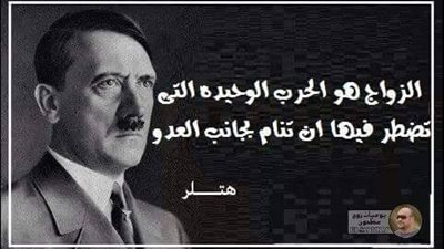 ساخرون.. الزواج والحرب