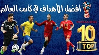 أجمل 10 أهداف في مونديال روسيا 2018