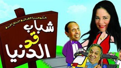 مد عرض«شباب قد الدنيا» 10 أيام بسبب الإقبال الجماهيري