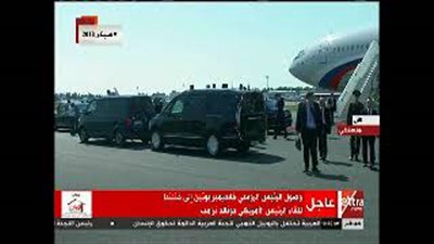 لحظة وصول بوتين لهلسنكي من أجل قمته مع ترامب (فيديو)