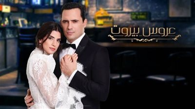 شاهد الحلقة ١٣ من مسلسل عروس بيروت كاملة | فيديو