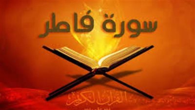 سورة الملائكة.. تعرف على فضل قراءة سورة فاطر