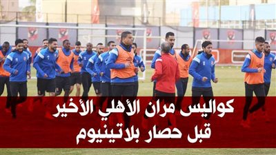 كواليس مران الأهلي الأخير قبل حصار بلاتينيوم | فيديو جراف