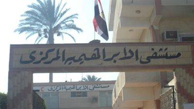 التحقيق مع 33 عاملا بمستشفى الإبراهيمية في الشرقية