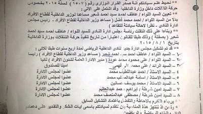 بالمستندات.. تشكيل مجلس إدارة نادي الداخلية «مخالف» للوائح