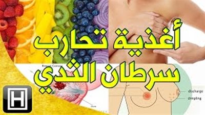 بالفيديو.. 9 أطعمة تحارب سرطان الثدى