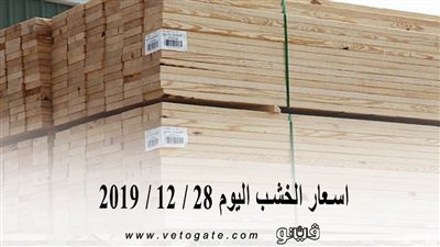 اسعار الخشب اليوم 28 / 12 / 2019