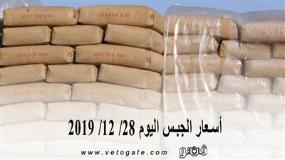 أسعار الجبس اليوم 28/ 12/ 2019