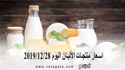 اسعار منتجات الألبان اليوم 2019/12/28