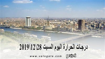 درجات الحرارة اليوم السبت 28/ 12/ 2019 | فيديو