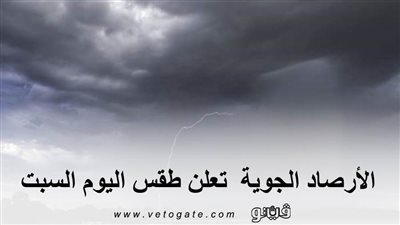 الأرصاد الجوية تعلن طقس اليوم السبت.. وتصدر بيانا بدرجات الحرارة 