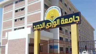 قصة الشعر والبنطلونات المقطعة.. محظورات جامعة الوادي الجديد على الطلاب