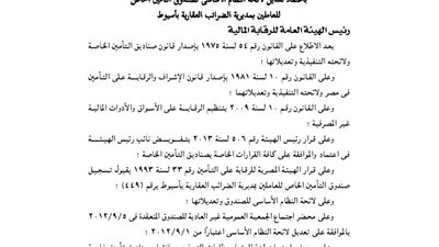 تعديل لائحة صندوق العاملين بمديرية الضرائب العقارية بأسيوط