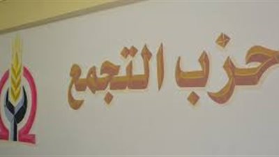 «تجمع القليوبية» يدفع بمرشح واحد بسبب التمويل