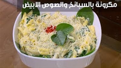 المكرونة بالسبانخ والصوص الأبيض أكلة خفيفة ومغذية (فيديو)