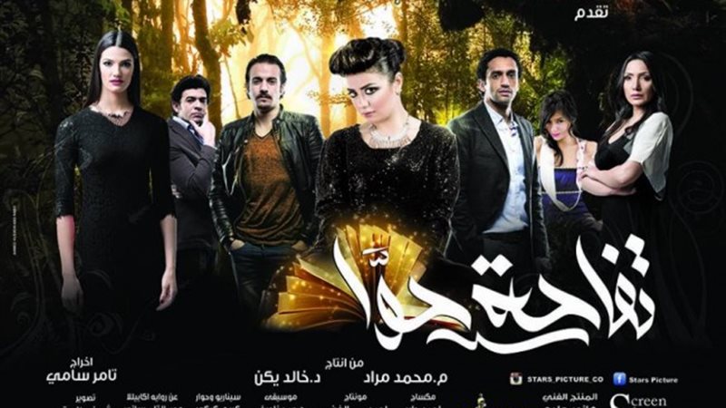 فيلم تفاحه حوا