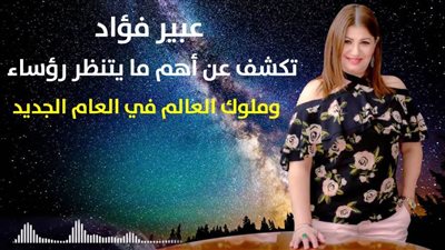 توقعات الابراج 2020 | عبير فؤاد تكشف عن أهم ما يتنظر رؤساء وملوك العالم في العام الجديد