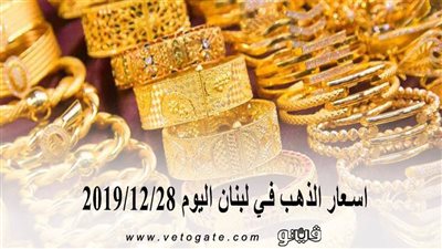 اسعار الذهب في لبنان اليوم 2019/12/28